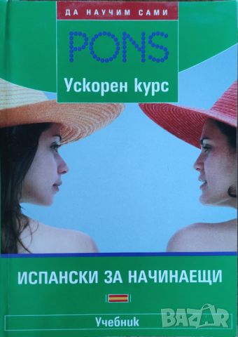 Испански за начинаещи. Ускорен курс, снимка 1 - Чуждоезиково обучение, речници - 45249439