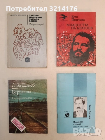 Веригата - Сава Донев 