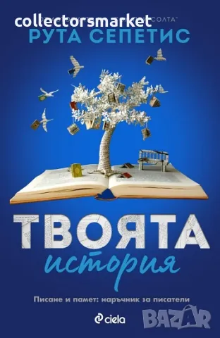 Твоята история