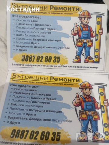 Вътрешни ремонти 
