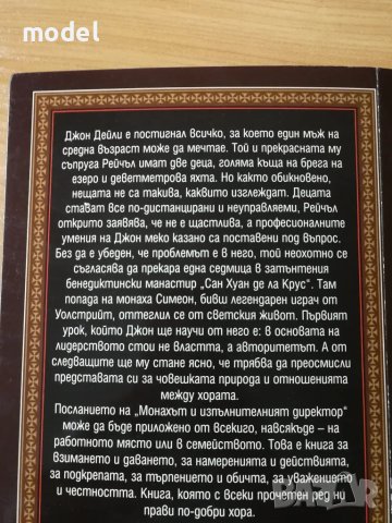 Монахът и изпълнителния директор - Джеймс Хънтър , снимка 4 - Други - 47663382