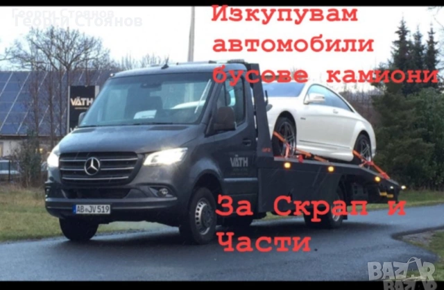 Взимам Мерцедеси за части 