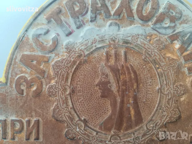 Уникална Царска застрахователна табела Дружество София 19 век, снимка 2 - Антикварни и старинни предмети - 49907664