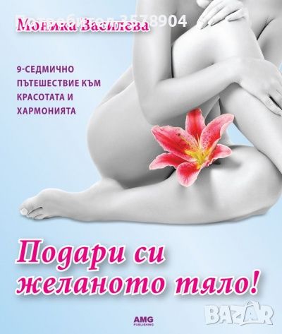 Подари си желаното тяло: Моника Василева