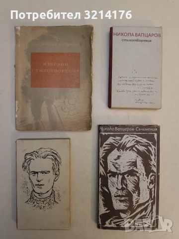 Избрани стихотворения - Никола Вапцаров (1959, с кутия), снимка 3 - Българска литература - 53523524
