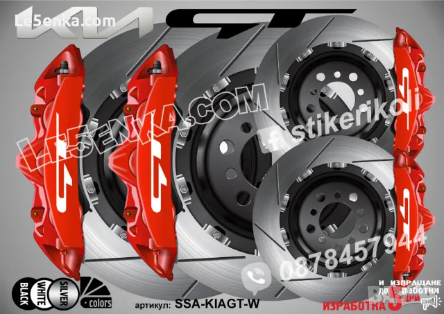 KIA GT надписи за капаци на спирачни апарати, снимка 5 - Аксесоари и консумативи - 26231778