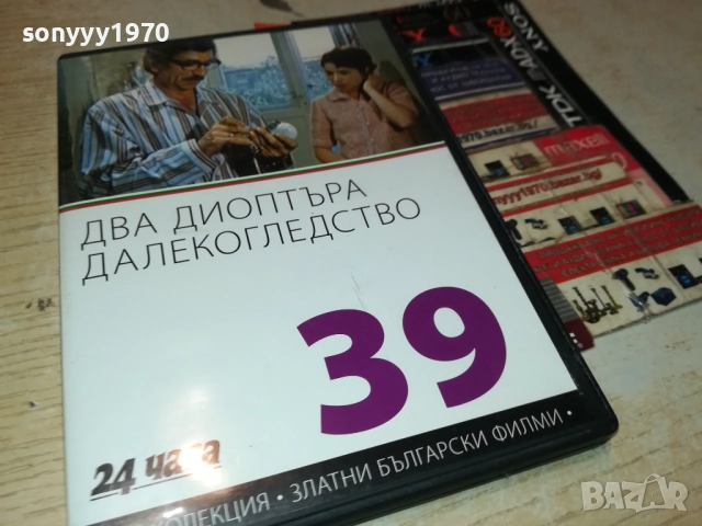 ДВА ДИОПТЪРА ДАЛЕКОГЛЕДСТВО ДВД 2009252240, снимка 4 - DVD филми - 51782166