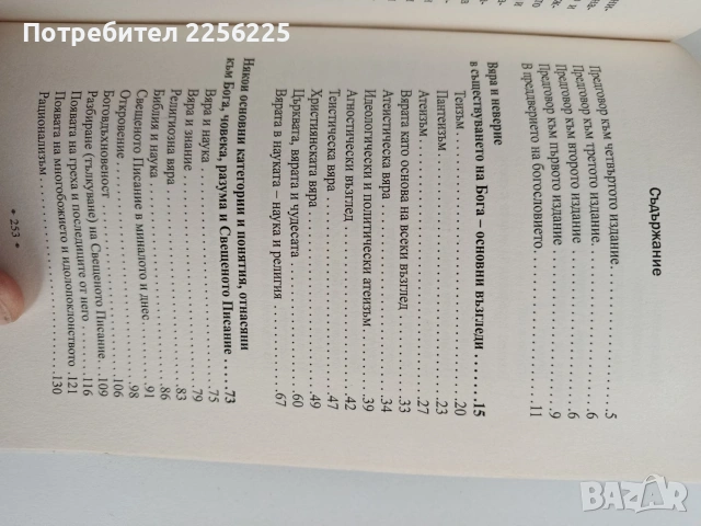 Между вярата и разума, снимка 4 - Езотерика - 53154541