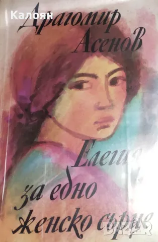 Драгомир Асенов - Елегия за едно женско сърце (1984), снимка 1 - Българска литература - 29490413