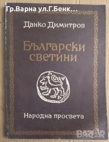 Български светини   Данко Димитров, снимка 1 - Художествена литература - 45784377