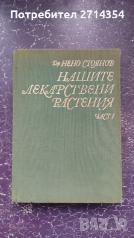 Нашите лекарствени растения , снимка 1 - Други - 47126979