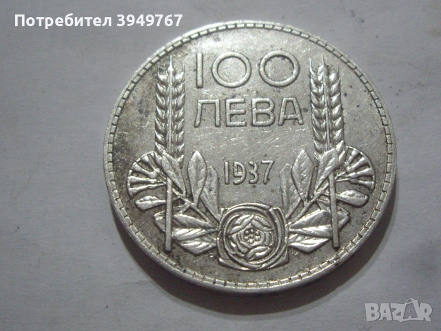 100 лева 1937 г. 