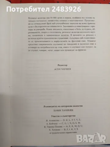 Френско-български речник  Най-използвана лексика, граматика, примери за употреба  И. Атанасова, А. Б, снимка 4 - Чуждоезиково обучение, речници - 47155997