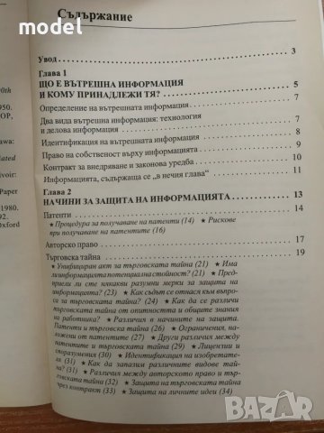 Защита на търговската тайна - от практиката на САЩ, снимка 2 - Специализирана литература - 48497210