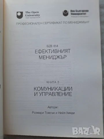 Ефективният мениджър. Книга 2: Комуникации и управление - Розмари Томсън, Нийл Уинди, снимка 2 - Специализирана литература - 33866974