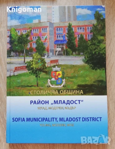Район Младост - млад, модерен, мъдър, Димитър Томов