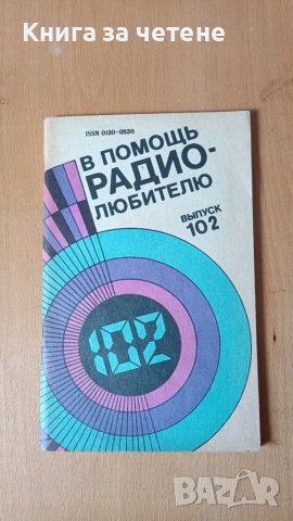 В помощь радиолюбителю. Бр. 102 / 1988 Колектив, снимка 1 - Специализирана литература - 47413250