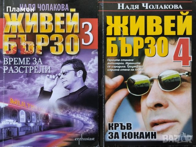 Живей бързо. Книга 3-4 Надя Чолакова, снимка 1 - Други - 46256515