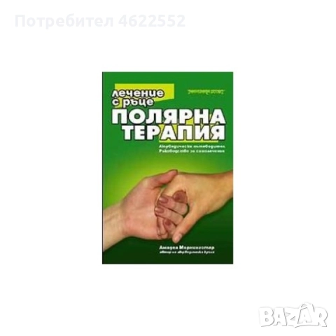 Полярна терапия: Лечение с ръце