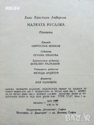 Малката русалка - Ханс Кристиян Андерсен - 1983г., снимка 4 - Детски книжки - 54293582