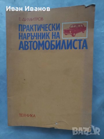 Практически наръчник на автомобилиста Е.Димитров 1976г., снимка 1 - Специализирана литература - 48634088