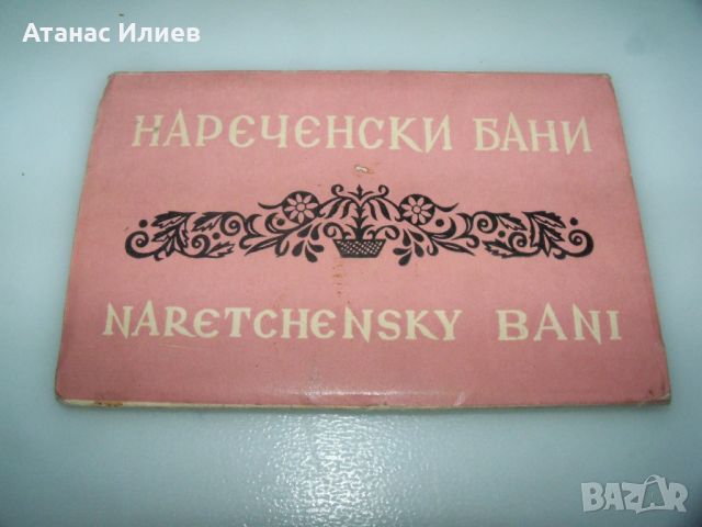 Соц сувенир картички от  Нареченски бани, снимка 1 - Филателия - 46412901