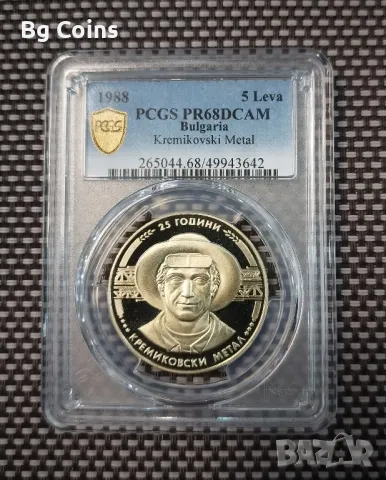 5 лева 1988 Кр метал PR 68 DCAM PCGS , снимка 1 - Нумизматика и бонистика - 47177179