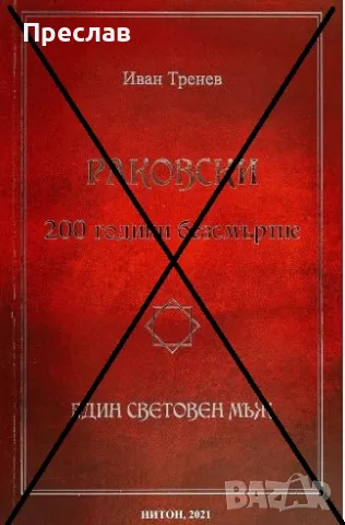 Георги Сава Раковски -200 години безсмъртие, снимка 3 - Художествена литература - 46893687