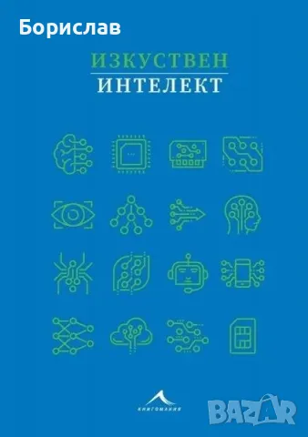 Изкуствен интелект книга, снимка 1 - Художествена литература - 47162752