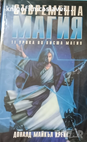 Доналд Майкъл Крейг - Съвременна магия. Книга 1 (2001)