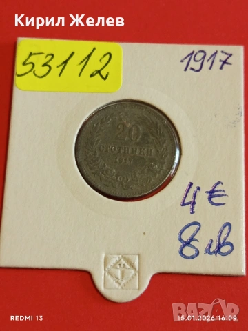 Монета 20 стотинки 1917г. Царство България Съединението прави силата 53112, снимка 14 - Нумизматика и бонистика - 53111152