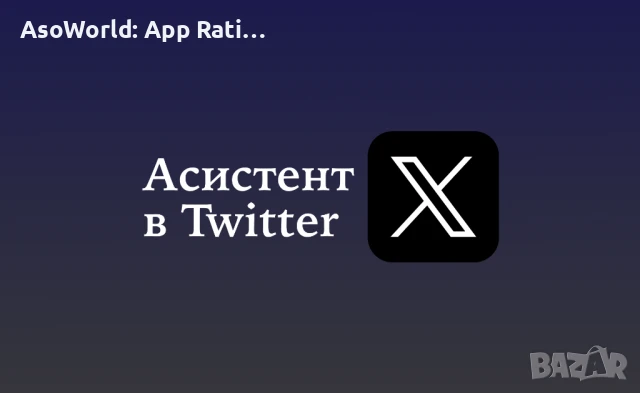 Aсистент в Twitter