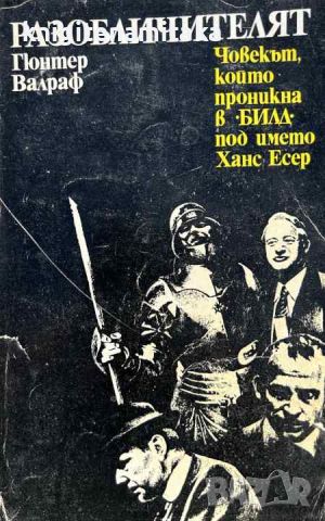 Разобличителят - Човекът, който проникна в "БИЛД" под името Ханс Есер, снимка 1 - Художествена литература - 45266358