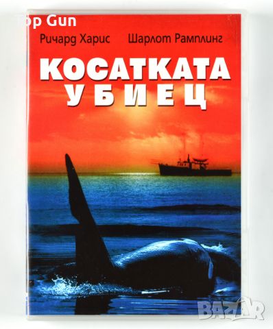 ДВД Косатката Убиец / DVD Orca, снимка 1 - DVD филми - 46717648