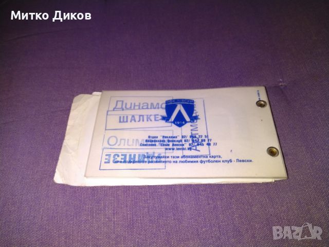 Левски билети за мачове от сезон 2005-2006г у нас и в Европейски турнири, снимка 6 - Футбол - 46472231