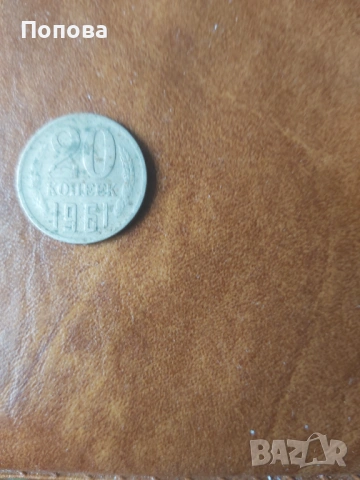 20 копейки 1961г.