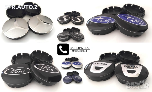 Капачки за джанти за Volkswagen Audi Bmw Mercedes Subaru Kia Volvo Oz Dacia Ford Seat Skoda Citroen , снимка 2 - Аксесоари и консумативи - 36958619