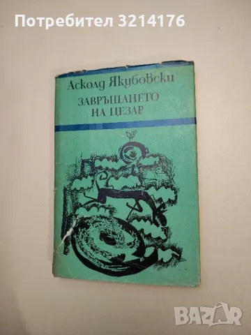 Млада гвардия - Александър Фадеев 1лв. т.к., снимка 10 - Художествена литература - 47893112