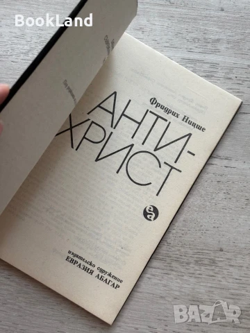 Антихрист – Фридрих Ницше , снимка 4 - Художествена литература - 50951793