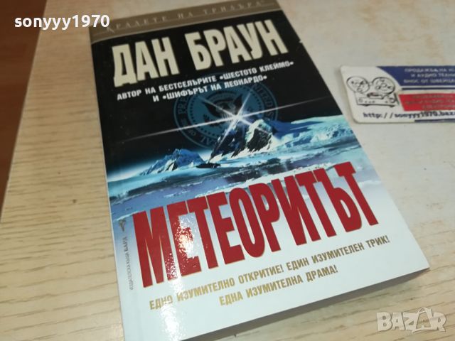 ДАН БРАУН МЕТЕОРИТЪТ-КНИГА 2404241321, снимка 1 - Други - 45431418