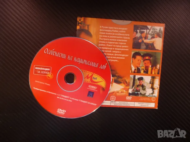 Особености на националния лов DVD филм руския пиене водка кашони мечка, снимка 2 - Комедии - 45395840