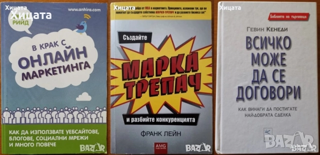Реклама;Професия Продуцент;Насърчаване продажбите;Застраховане;Търговия;Маркетинг;Властта на хората, снимка 14 - Енциклопедии, справочници - 38899625