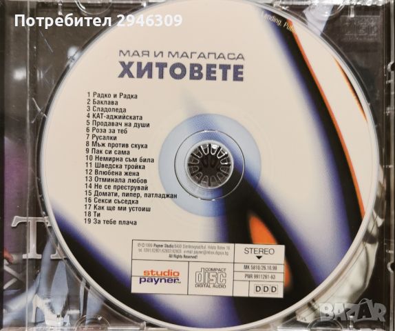 Мая и Магапаса - The Best(1999)Оригинал, матрица, снимка 3 - CD дискове - 45175745