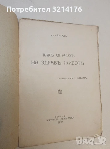 Какъ се учихъ на здравъ животъ - Д-р Сигал (1932), снимка 2 - Специализирана литература - 50496773