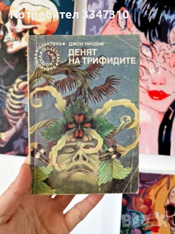 Денят на трифидите - Джон Уиндъм, снимка 1 - Художествена литература - 38925151