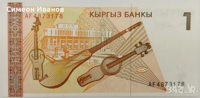 Киргизстан 1 Сом ND (1994) UNC #3953, снимка 2 - Нумизматика и бонистика - 48162984