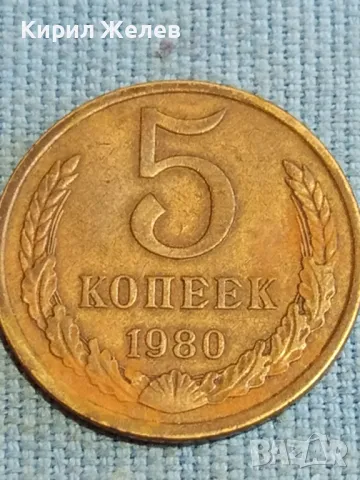 Стара монета 5 копейки 1980г. СССР рядка за КОЛЕКЦИЯ ДЕКОРАЦИЯ 39141, снимка 4 - Нумизматика и бонистика - 48218381