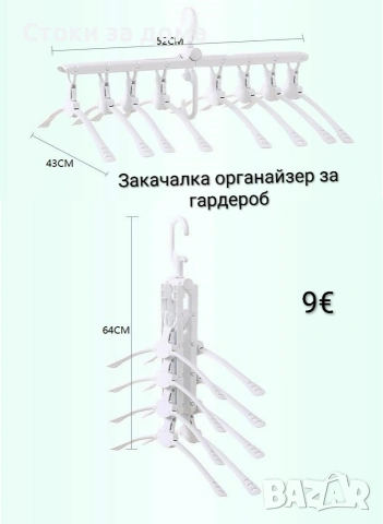 Закачалка органайзер за гардероб