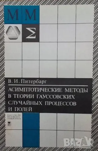 Асимптотические методы в теории гауссовских случайных процессов и полей, снимка 1 - Други - 48436974