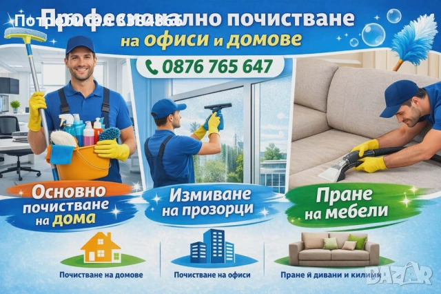 Професионално пране на мебели мокети и др.